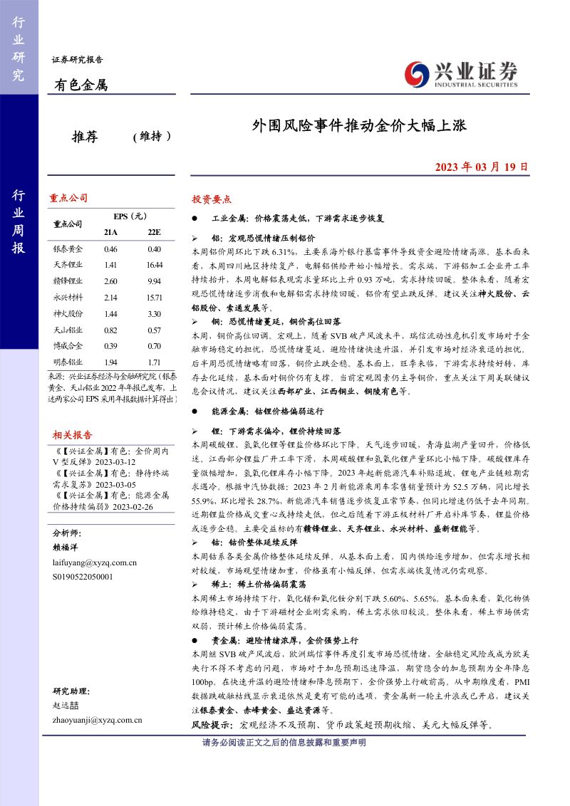 有色金属行业:外围风险事件推动金价大幅上涨-230319(21页)