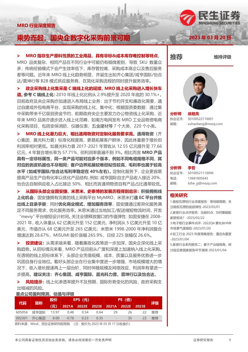 MRO行业深度报告:乘势而起国央企数字化采购前景可期-230320(40页)