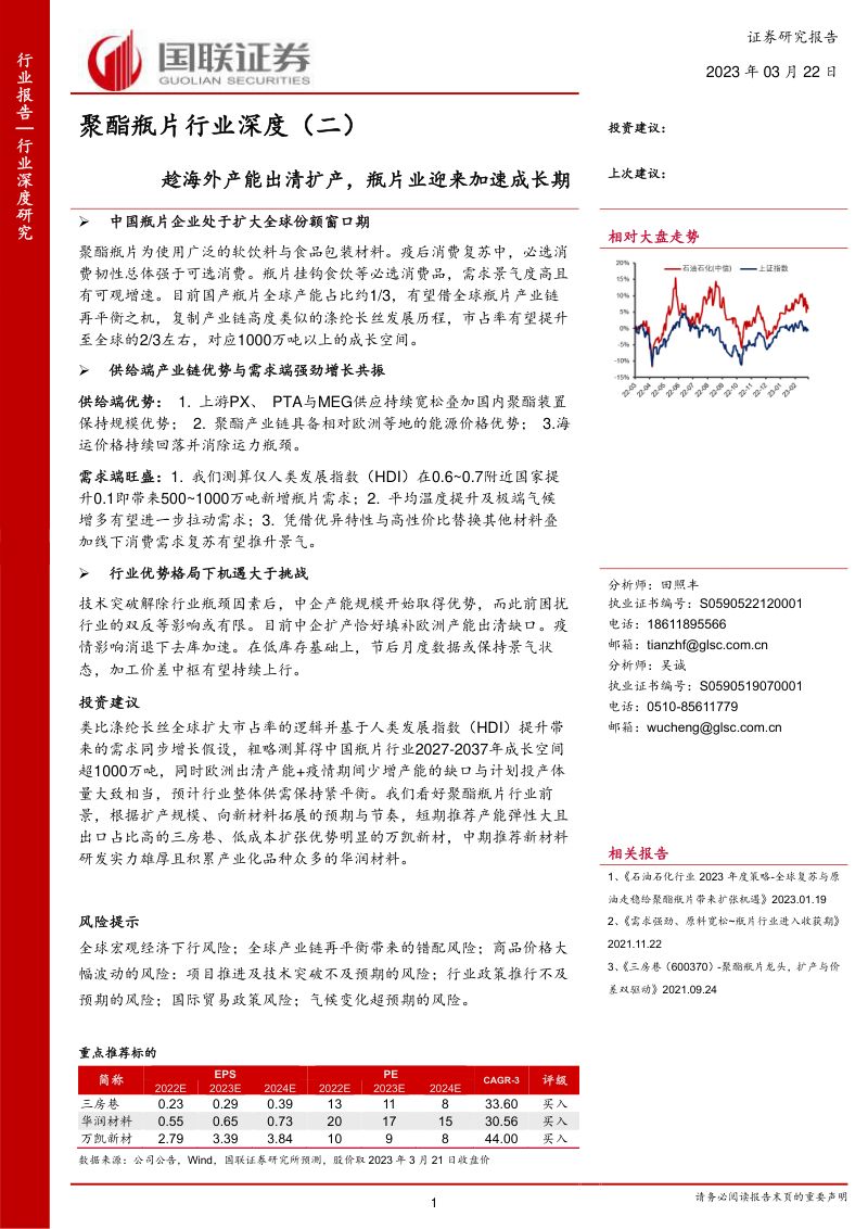 聚酯瓶片行业深度(二):趁海外产能出清扩产瓶片业迎来加速成长期-230322(32页)