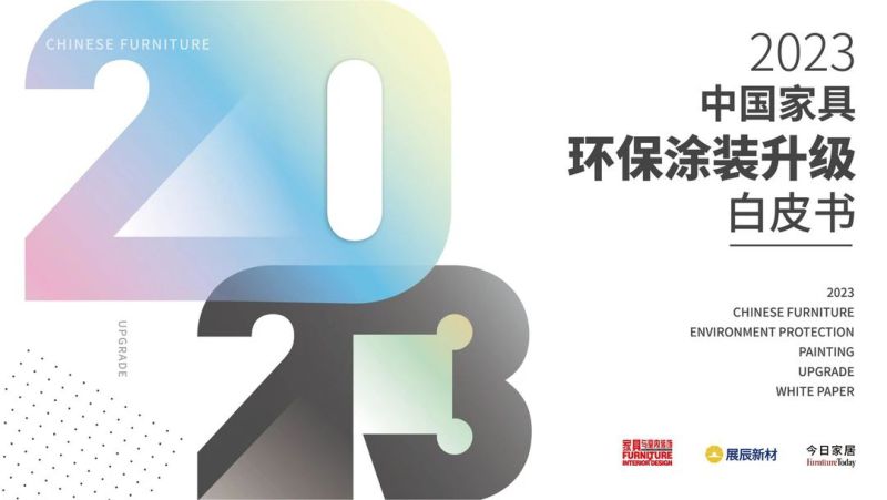 星辰新材&今日家居：2023中国家具环保涂装升级白皮书（35页）