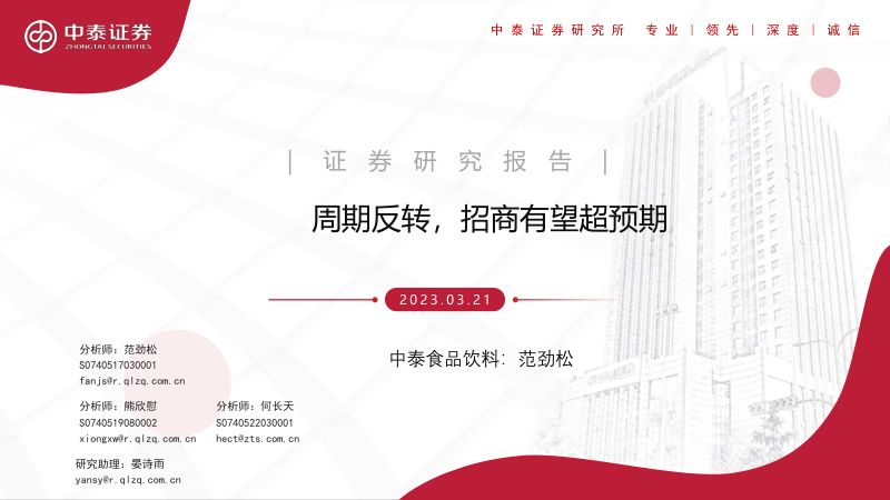 食品饮料行业:周期反转招商有望超预期-230321(32页)