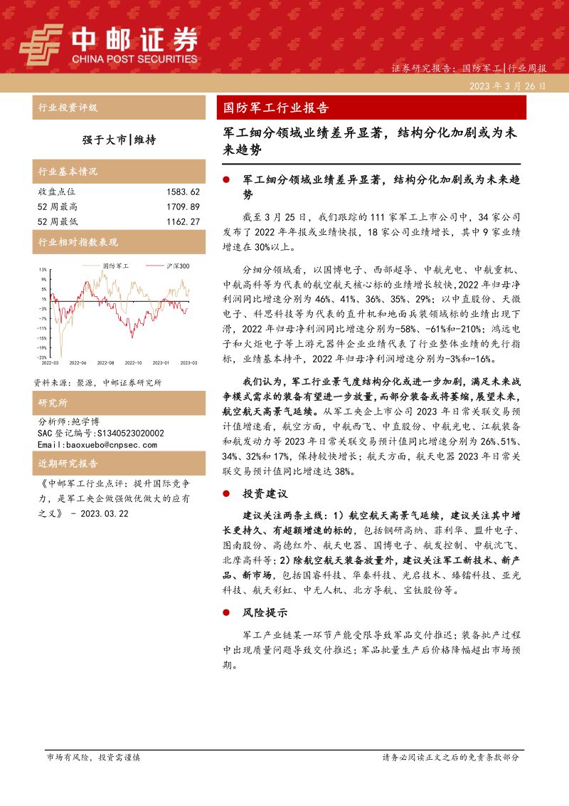国防军工行业报告：军工细分领域业绩差异显著结构分化加剧或为未来趋势-230326（18页）