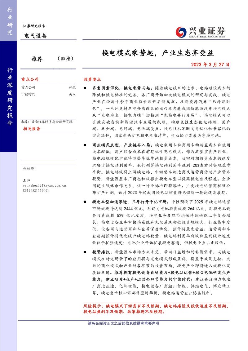 电气设备行业：换电模式乘势起产业生态齐受益-230327（32页）