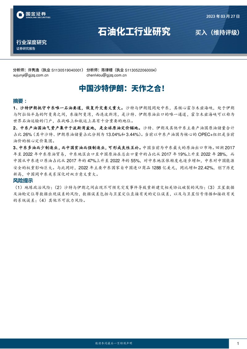 石油化工行业深度研究：中国沙特伊朗天作之合！-230327（36页）