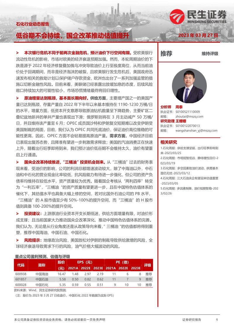 石化行业动态报告：低谷期不会持续国企改革推动估值提升-230327（16页）