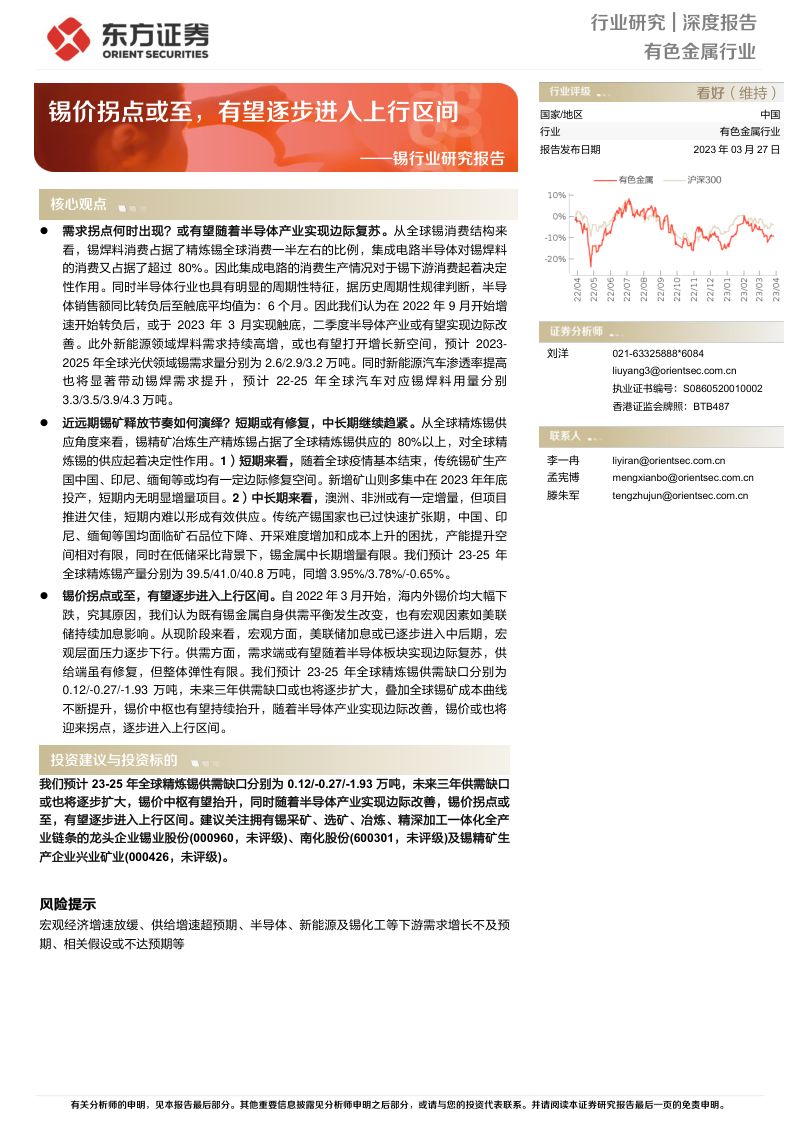 锡行业研究报告:锡价拐点或至有望逐步进入上行区间-230327(34页)