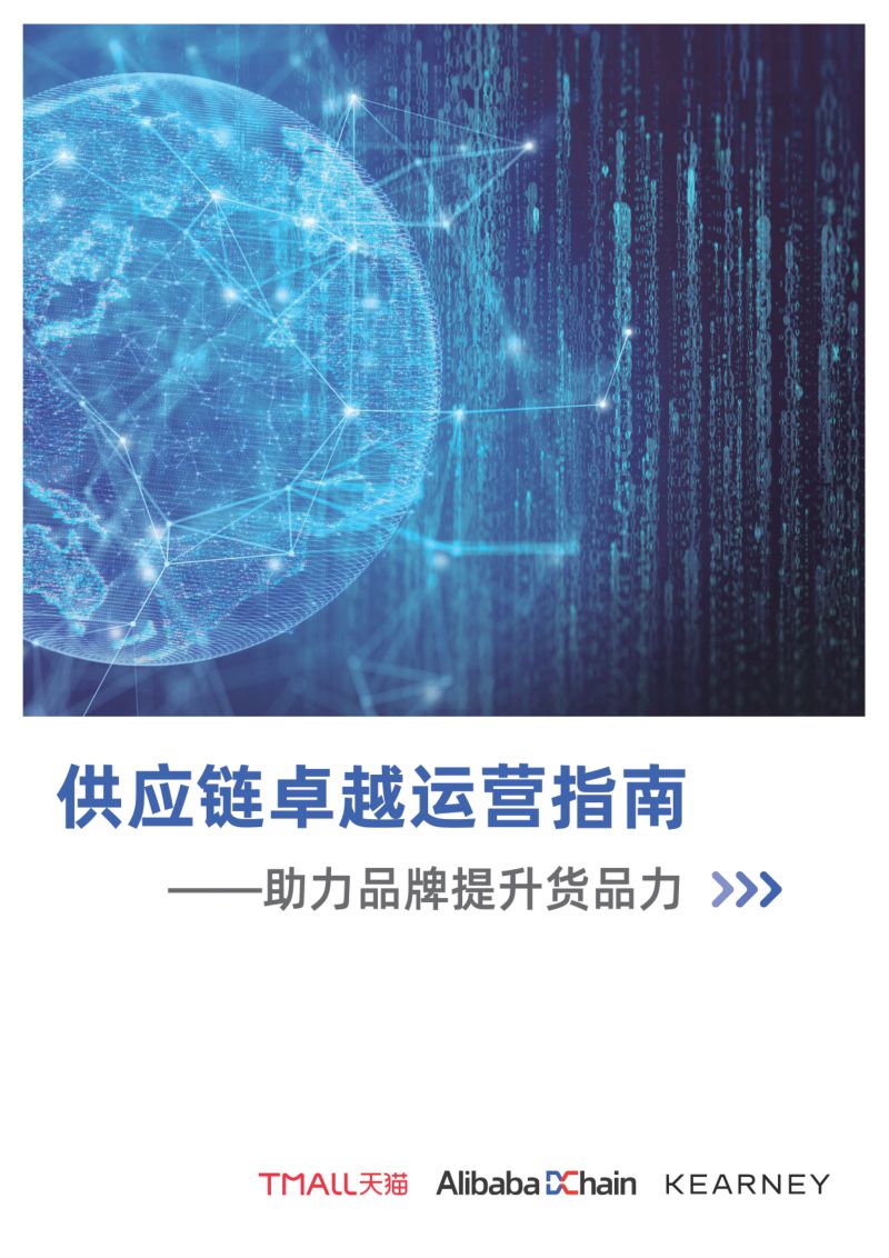 科尔尼&阿里巴巴:2023供应链卓越运营指南-助力品牌提升货品力(37页)