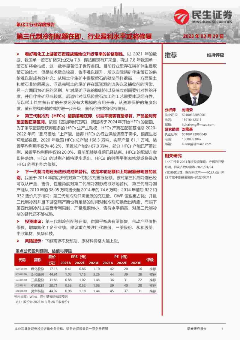 氟化工行业深度:第三代制冷剂配额在即行业盈利水平或将修复-230329(59页)