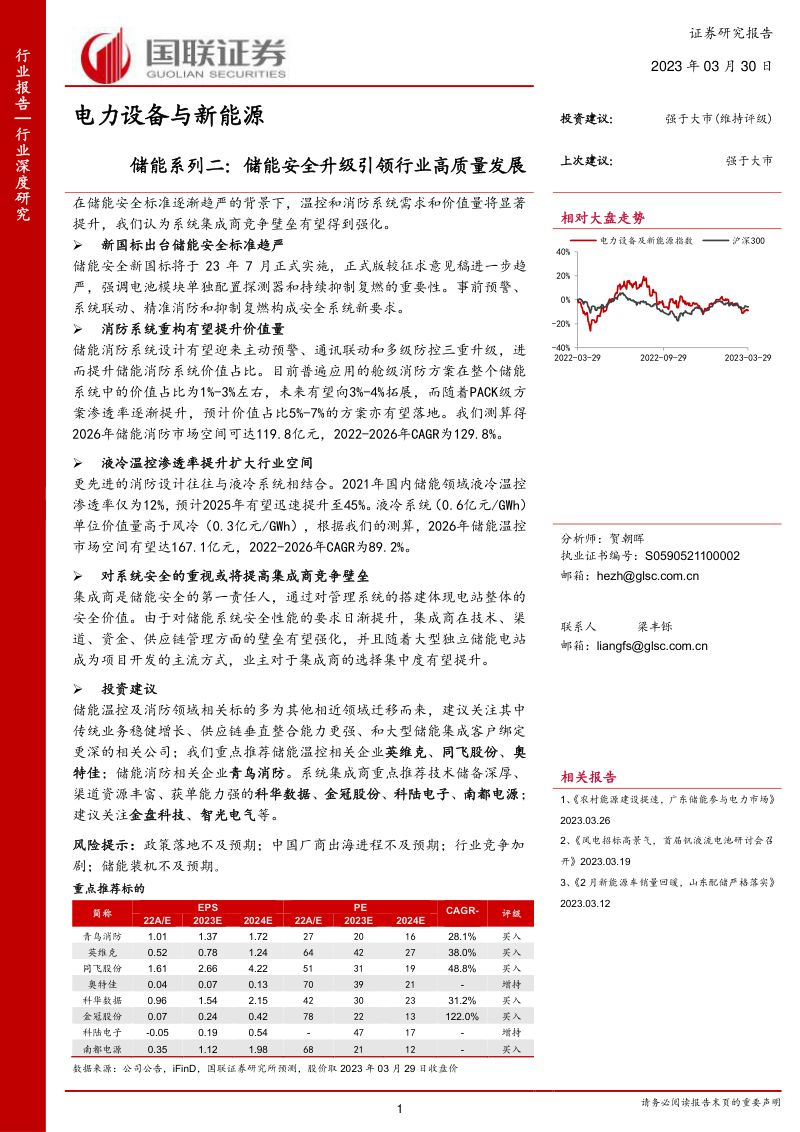 电力设备与新能源行业储能系列二:储能安全升级引领行业高质量发展-230330(41页)