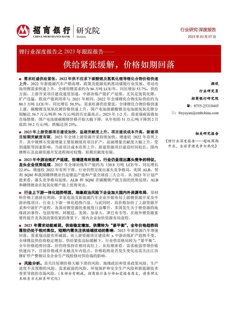 锂行业深度报告之2023年跟踪报告：供给紧张缓解价格如期回落-230307（27页）