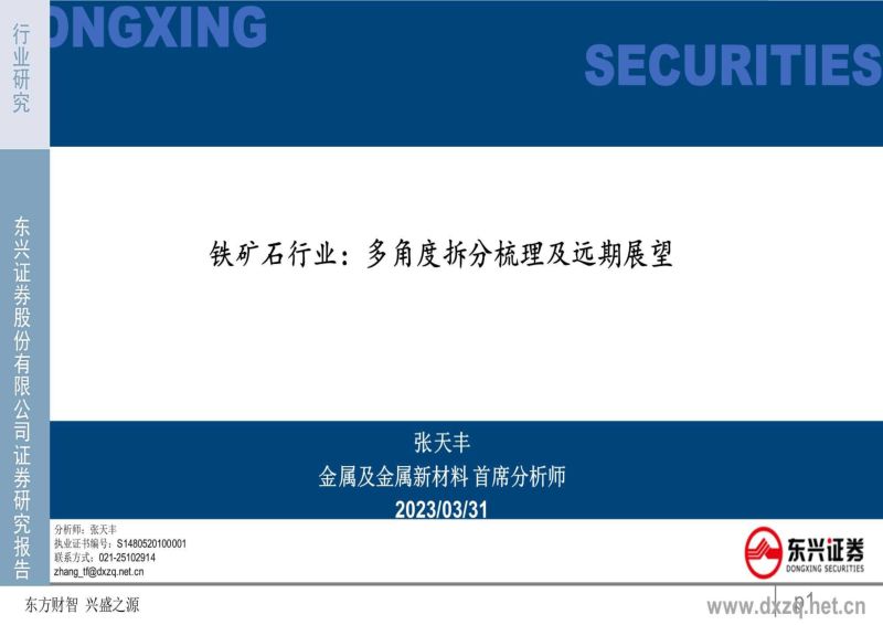 铁矿石行业：多角度拆分梳理及远期展望-230331（18页）
