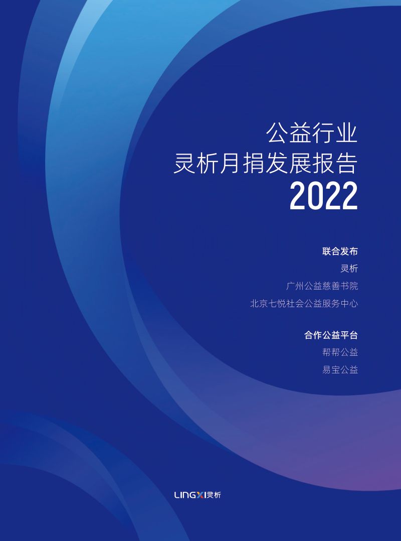 灵析：2022公益行业灵析月捐发展报告（106页）