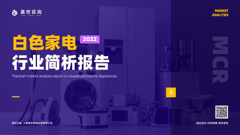 嘉世咨询：2022白色家电行业简析报告（15页）