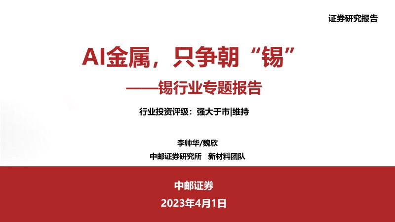 锡行业专题报告：AI金属只争朝“锡”-230401（35页）