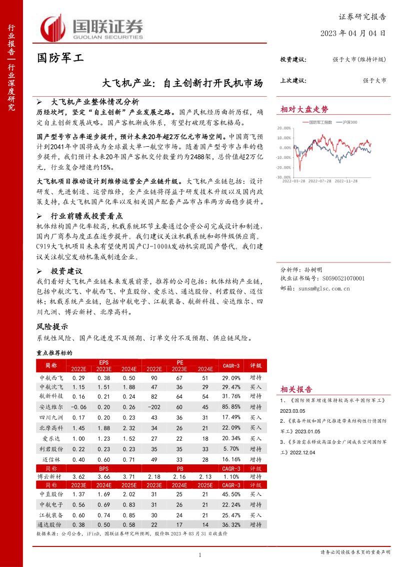 国防军工行业深度研究报告：装备升级和国产化推进带来结构性行情-230404（89页）