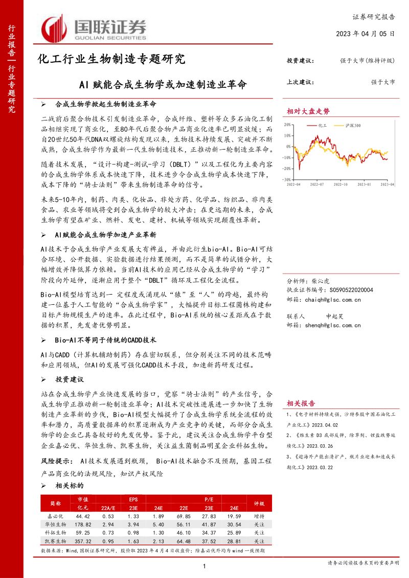 化工行业生物制造专题研究:AI赋能合成生物学或加速制造业革命-230405(16页)