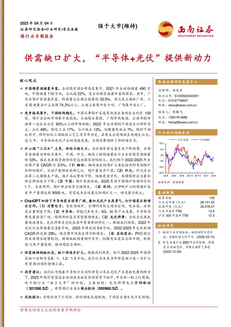 锡行业专题报告：供需缺口扩大“半导体+光伏”提供新动力-230404（28页）