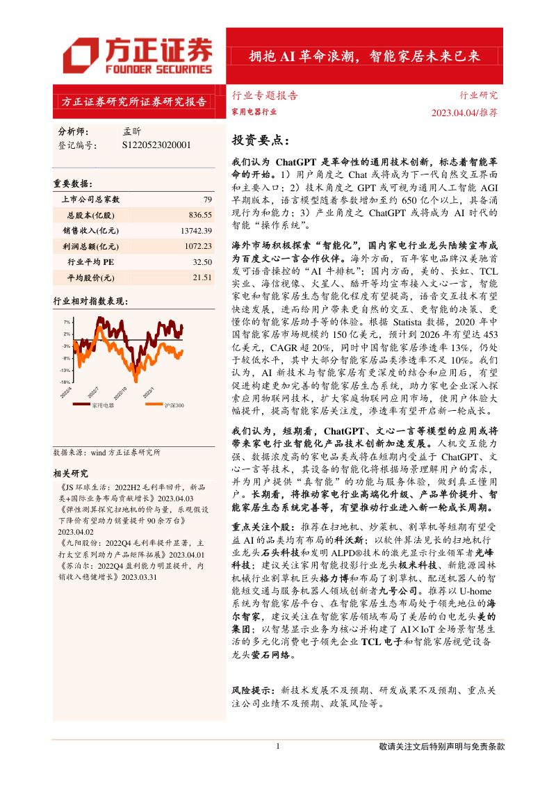 家用电器行业:拥抱AI革命浪潮智能家居未来已来-230404(17页)