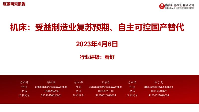 机械行业机床:受益制造业复苏预期、自主可控国产替代-230406(46页)