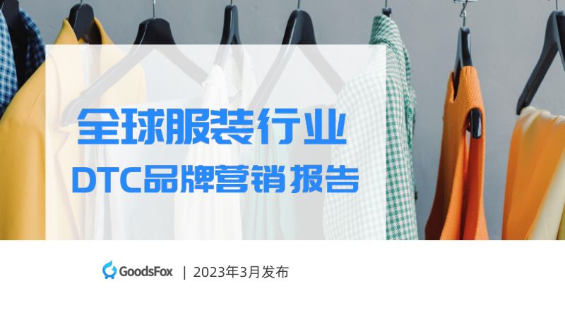 GoodsFox:2023全球服装行业DTC品牌营销报告(37页)