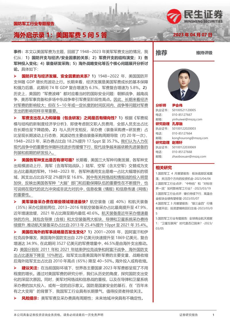 国防军工行业专题报告:海外启示录1美国军费5问5答-230407(20页)
