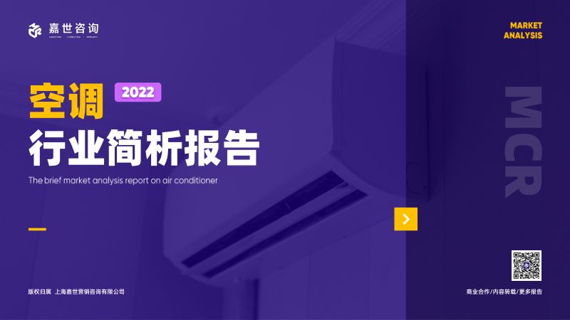 嘉世咨询：2022空调行业简析报告（14页）