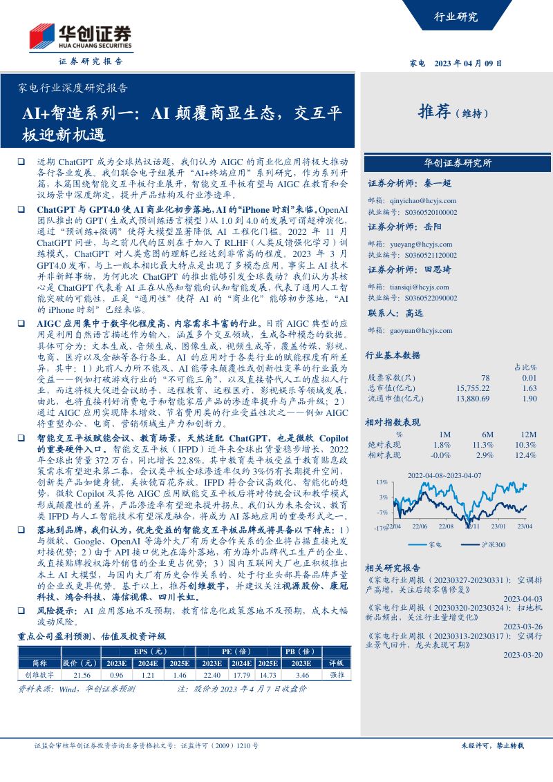 家电行业深度研究报告:AI+智造系列一AI颠覆商显生态交互平板迎新机遇-230409(36页)