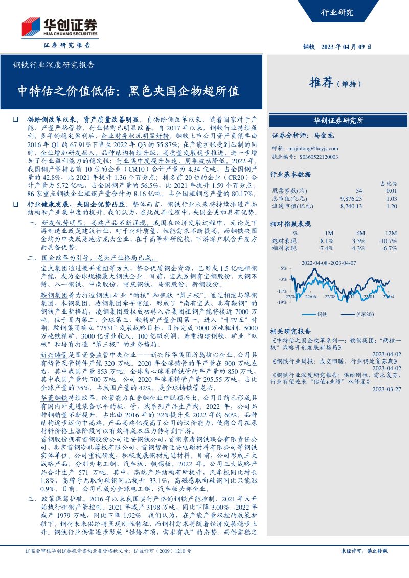 钢铁行业深度研究报告:中特估之价值低估黑色央国企物超所值-230409(20页)