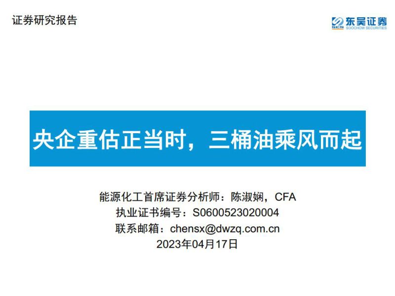 能源化工行业：央企重估正当时三桶油乘风而起-230409（42页）