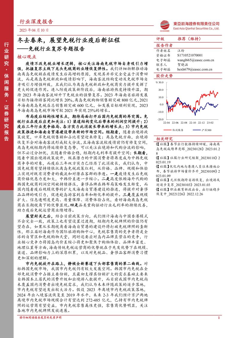 免税行业复苏专题报告:冬去春来展望免税行业疫后新征程-230410(46页)