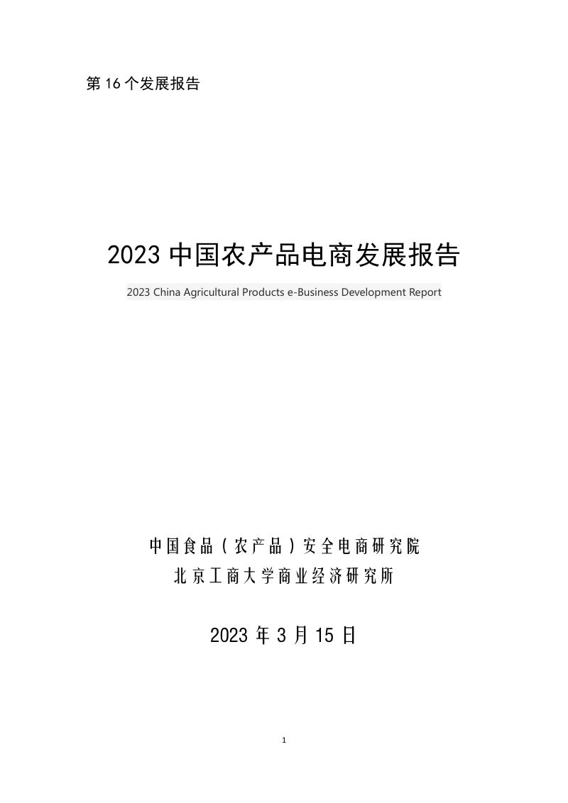中国食品(农产品)安全电商研究所：2023中国农产品电商发展报告（45页）