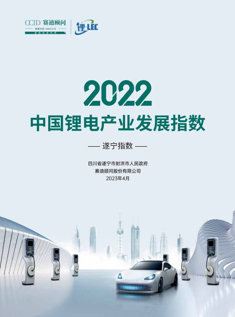 赛迪顾问:2022中国锂电产业发展指数(遂宁指数)报告(38页)