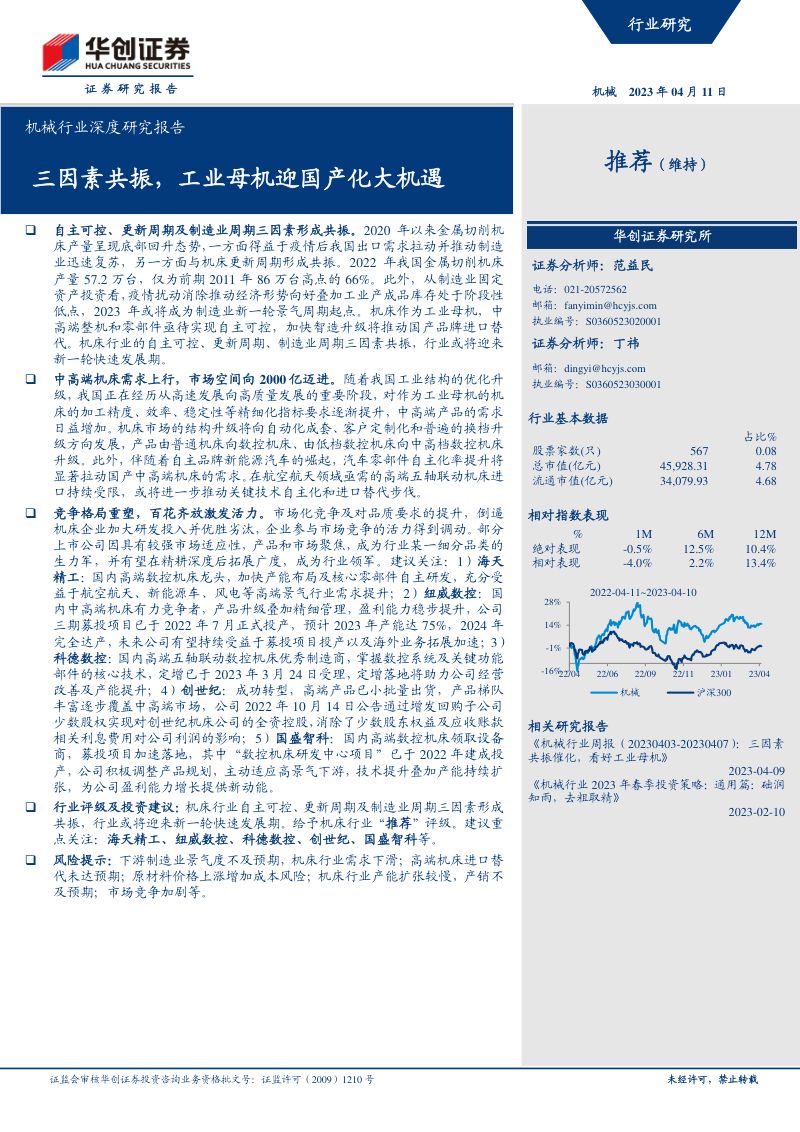机械行业深度研究报告:三因素共振工业母机迎国产化大机遇-230411(27页)