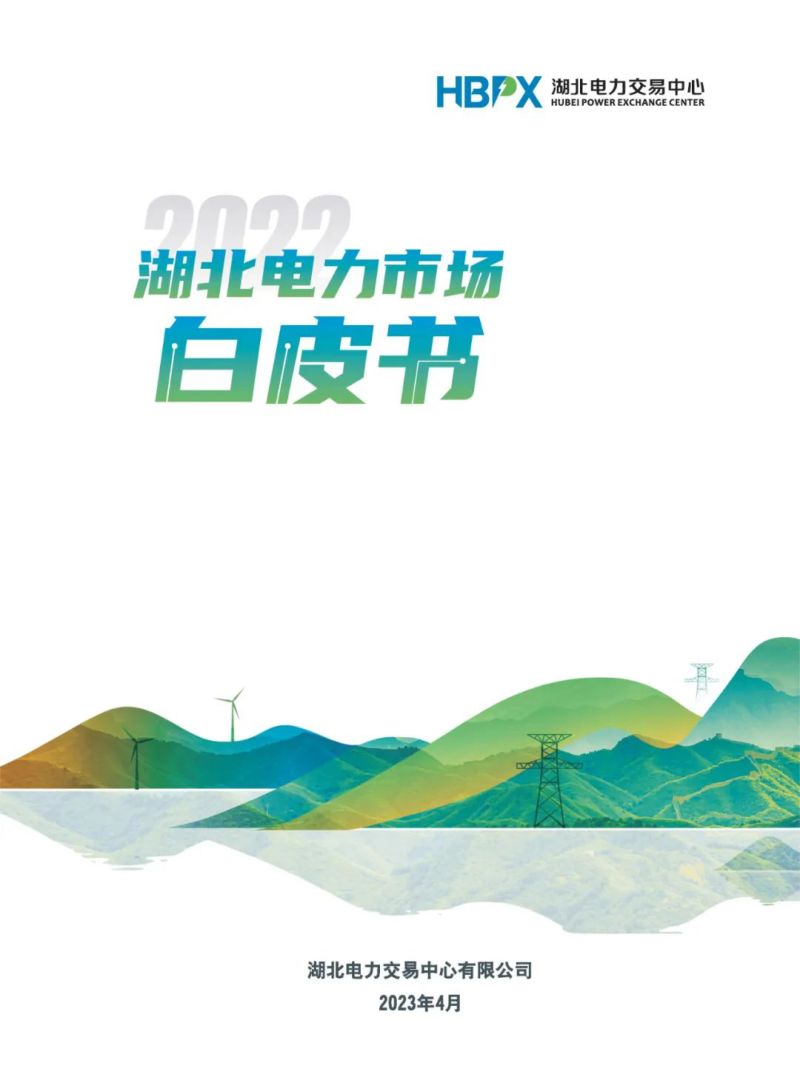 湖北电力交易中心:2022年湖北电力市场白皮书(45页)