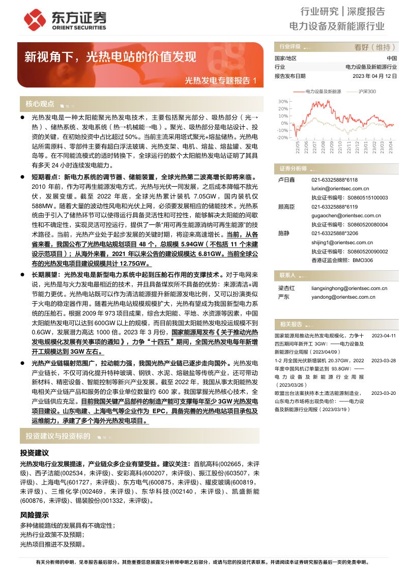 电力设备及新能源行业光热发电专题报告1：新视角下光热电站的价值发现-230412（29页）