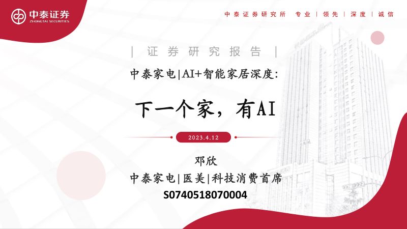 家电行业AI+智能家居深度:下一个家有AI-230412(24页)