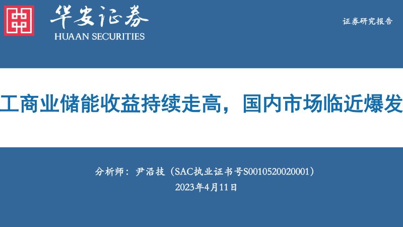 电力设备行业:工商业储能收益持续走高国内市场临近爆发-230411(51页)