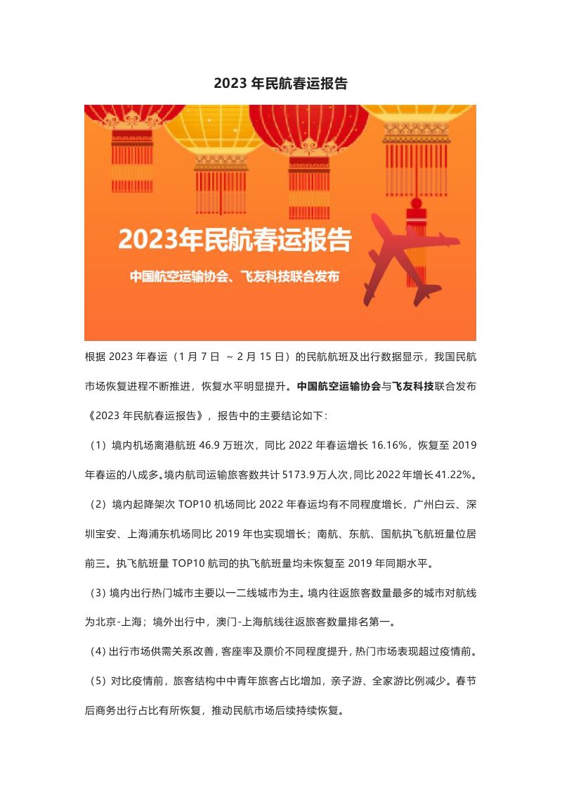中国航协&飞友科技：2023年民航春运报告（11页）