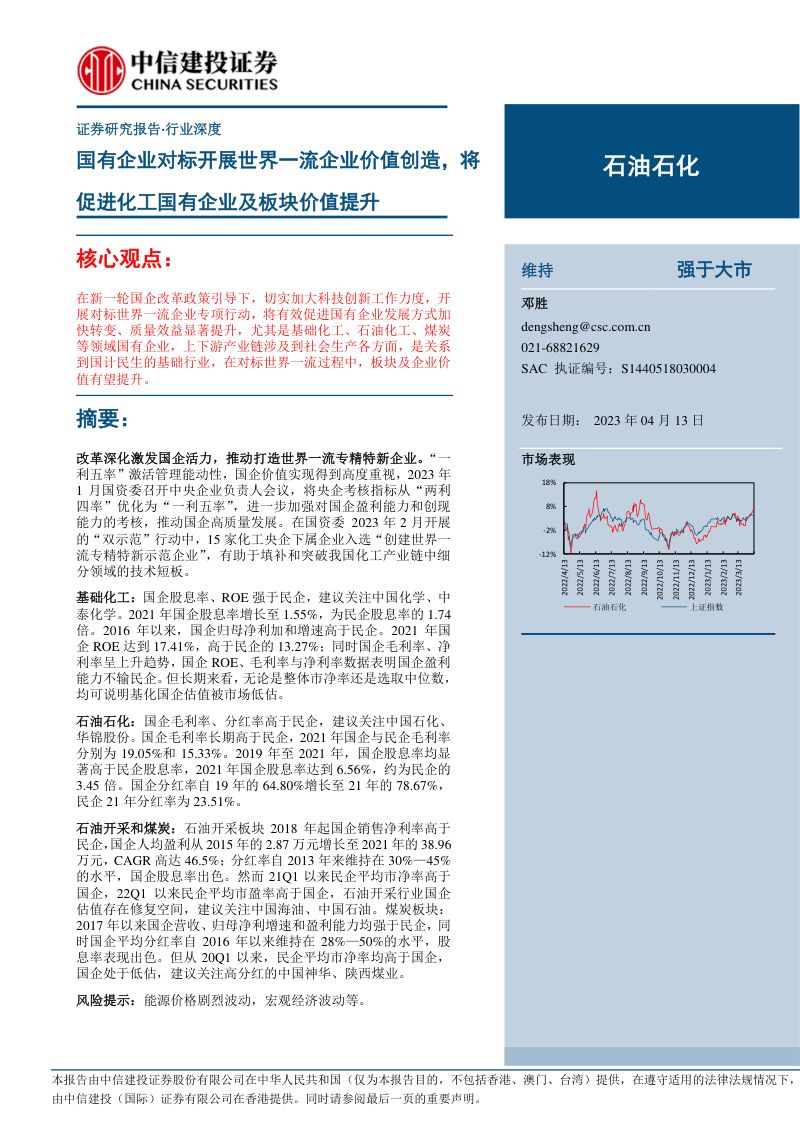 石油石化行业:国有企业对标开展世界一流企业价值创造将促进化工国有企业及板块价值提升-230413(23页)