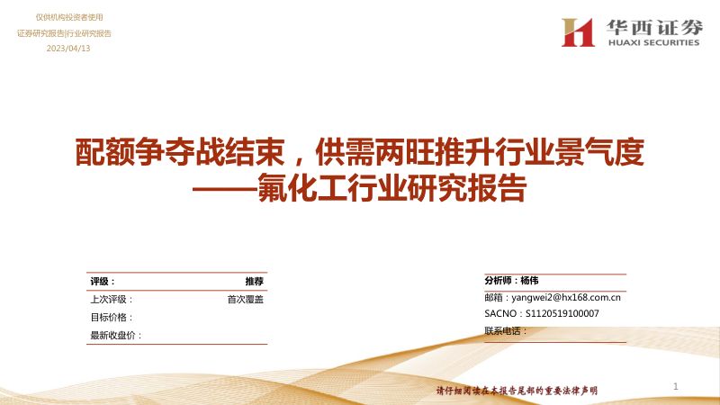 氟化工行业研究报告：配额争夺战结束供需两旺推升行业景气度-230413（47页）