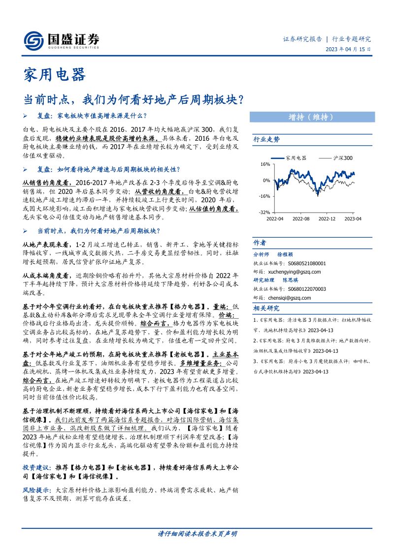 家用电器行业专题研究：当前时点我们为何看好地产后周期板块？-230415（16页）