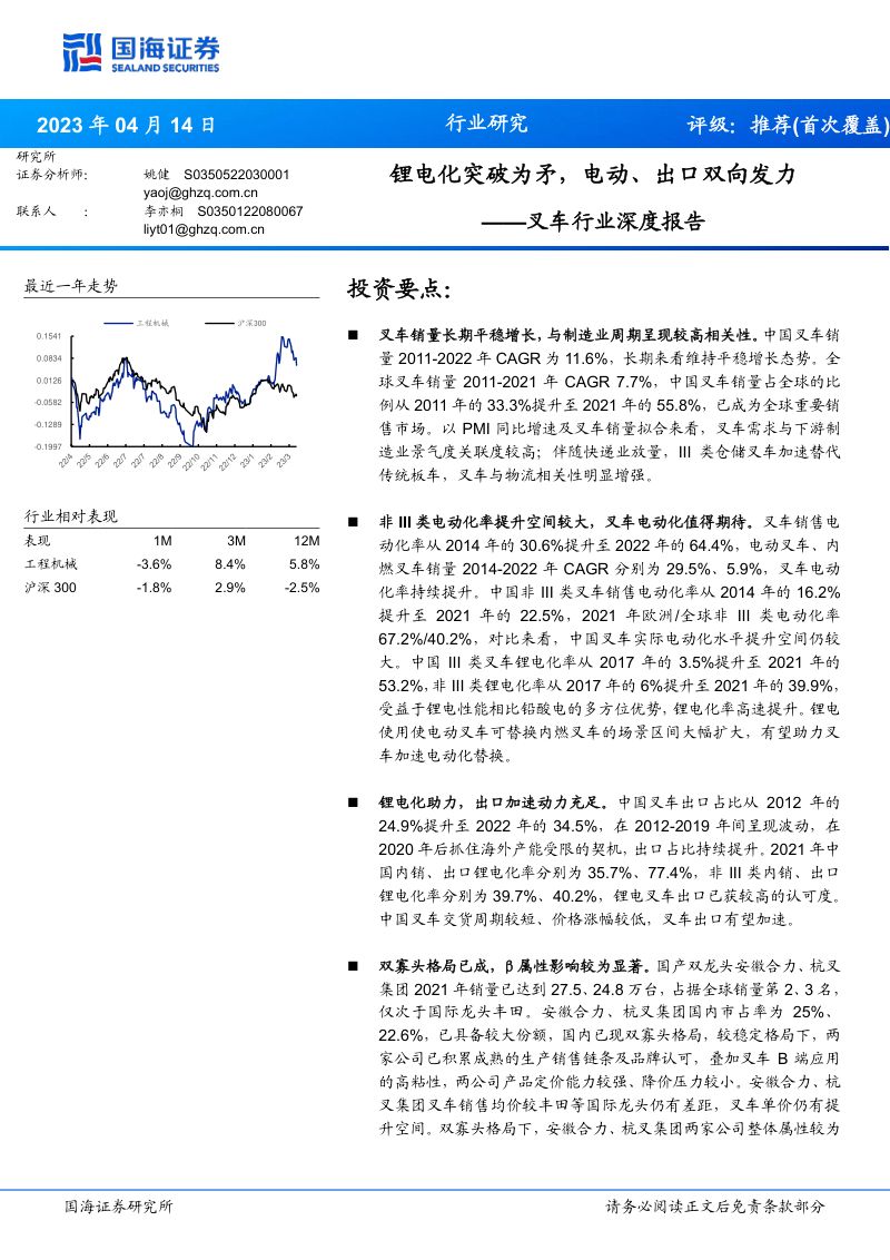 叉车行业深度报告：锂电化突破为矛电动、出口双向发力-230414（29页）