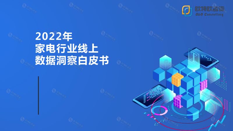 欧特欧咨询:2022年家电行业线上数据洞察白皮书(59页)