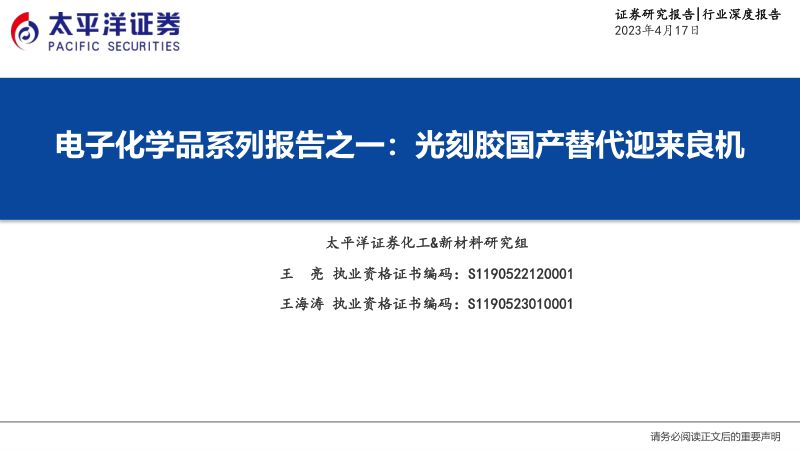 化工&新材料行业电子化学品材料系列报告之一:光刻胶国产替代迎来良机-230417(57页)