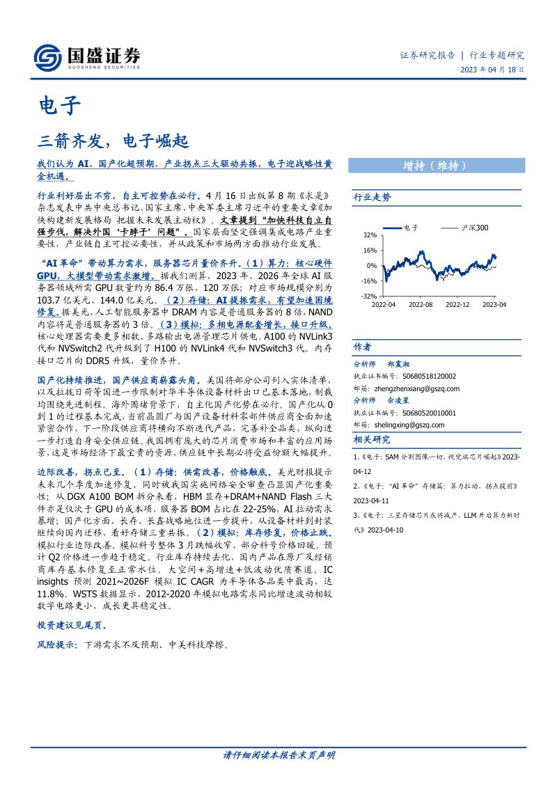 电子行业专题研究:三箭齐发电子崛起-230418(43页)