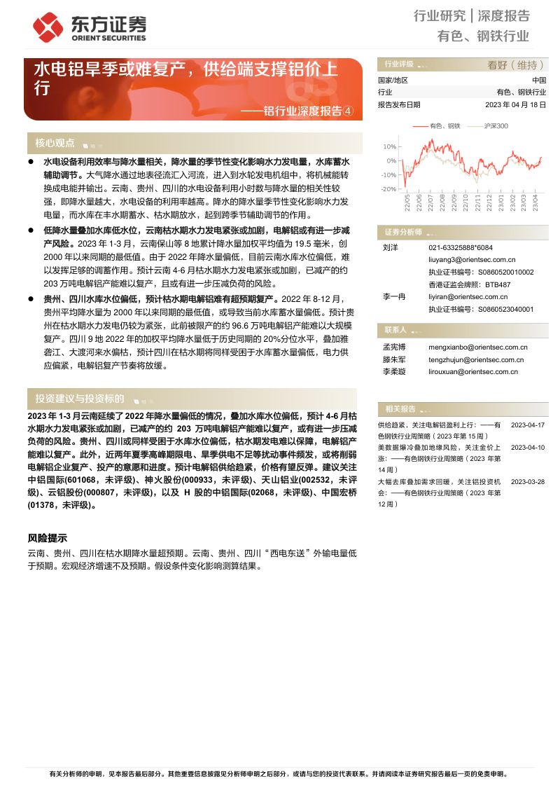 铝行业深度报告④:水电铝旱季或难复产供给端支撑铝价上行-230418(18页)