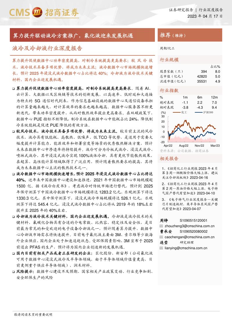 液冷及冷却液行业深度报告:算力提升驱动液冷方案推广氟化液迎来发展机遇-230417(21页)