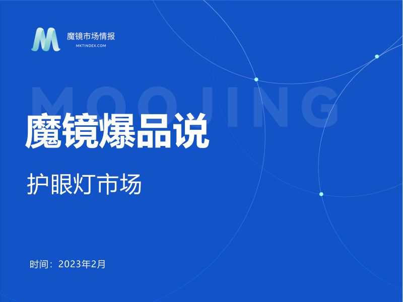 魔镜市场情报：2023年2月护眼灯市场新品爆品洞察报告（29页）
