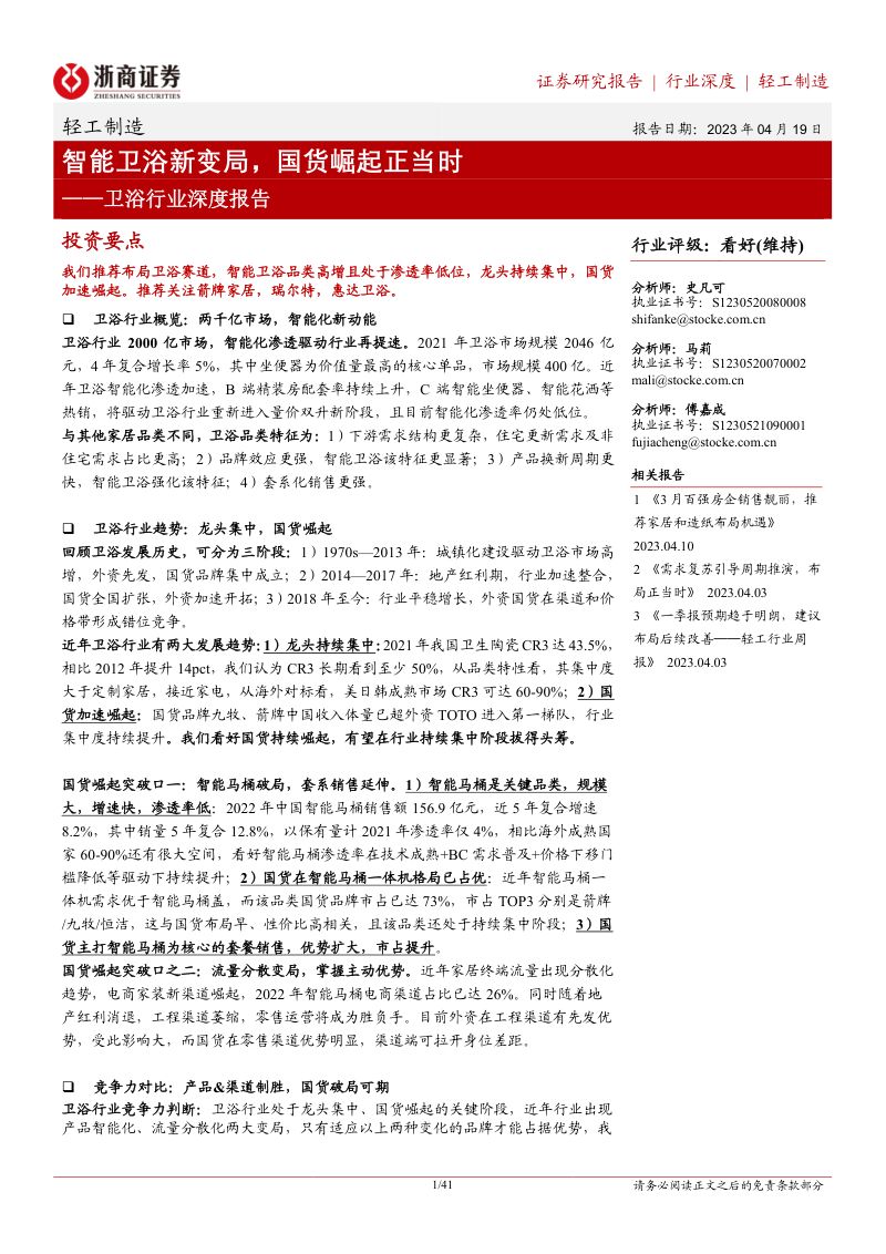 卫浴行业深度报告:智能卫浴新变局国货崛起正当时-230419(41页)