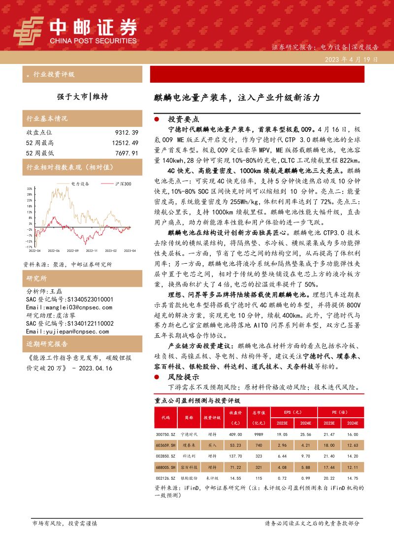电力设备行业：麒麟电池量产装车注入产业升级新活力-230419（24页）